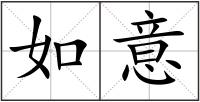 如意