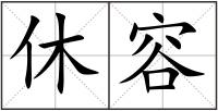 休容