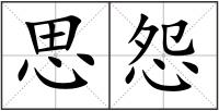 思怨