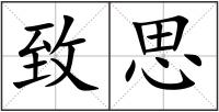 致思