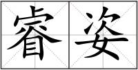 睿姿
