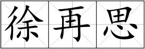徐再思