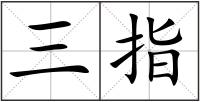 三指