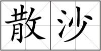 散沙