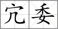 宂委