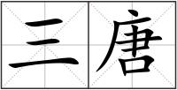 三唐