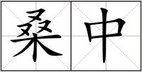 桑中