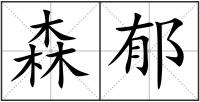 森郁