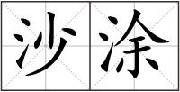 沙涂