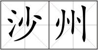 沙州