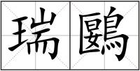 瑞鶠