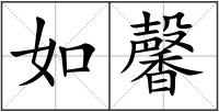 如馨