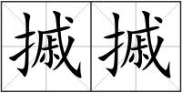 摵摵