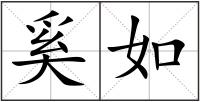 奚如