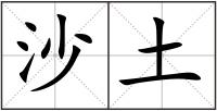 沙土