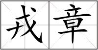 戎章