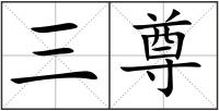 三尊