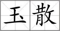 玉散
