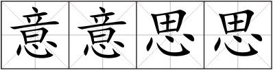 意意思思