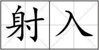射入