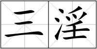 三淫