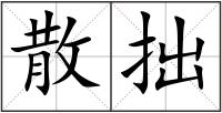 散拙