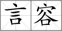 言容