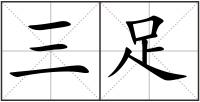 三足