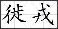 徙戎