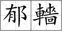 郁轖