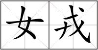 女戎