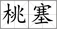 桃塞