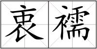衷襦