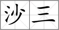 沙三