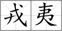 戎夷