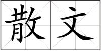 散文