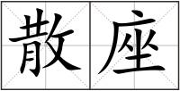 散座