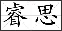 睿思