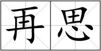 再思