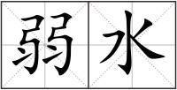 弱水