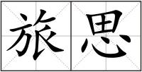 旅思