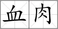 血肉