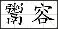 鬻容