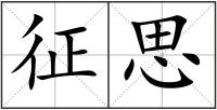 征思