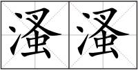 溞溞