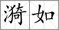 漪如