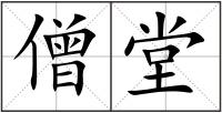 僧堂