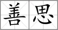 善思