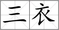 三衣