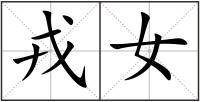 戎女